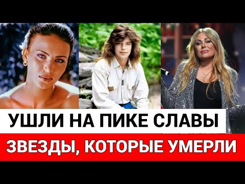 10 российских звезд 90-х, которых мы потеряли