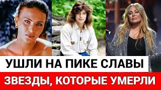 10 российских звезд 90-х, которых мы потеряли