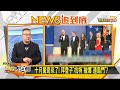 小報爆拜登兒子醜聞 亮老爸名號官商勾結 新聞大白話 20201016