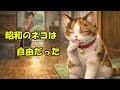 昭和のネコは自由だった。