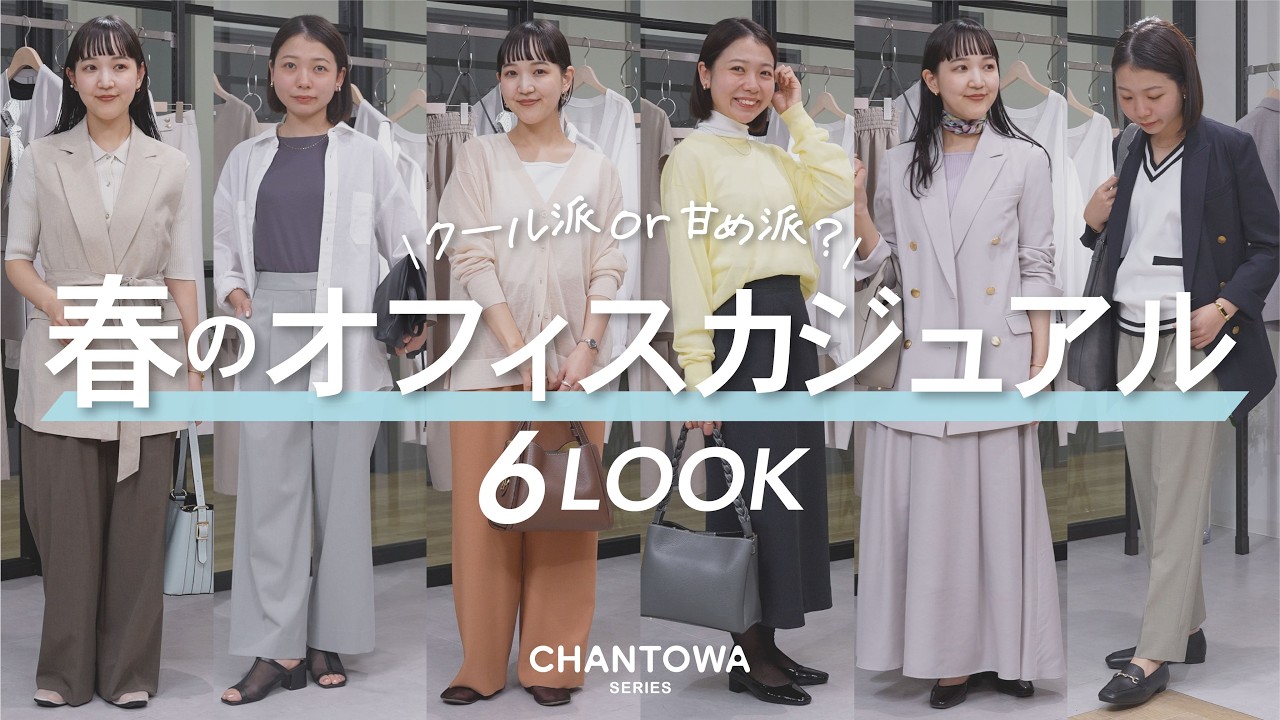 Same outfit in different colors] 6 spring office casual looks for
