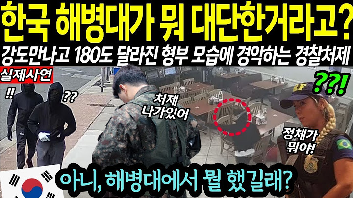 [해외감동사연] 형부 무시하던 브라질 경찰 처제, 강도 출몰 순간 180도 달라진 형부 모습에 그 자리서 얼어붙은 이유
