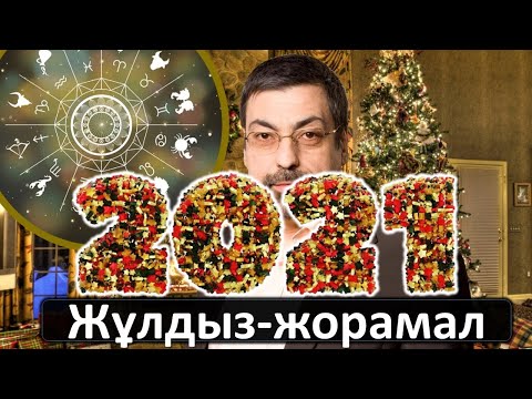 Бейне: Зодиак белгілеріне сәйкес 2020 жылға арналған шынайы астрологиялық болжам