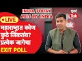 Maharashtra Exit Poll Result 2024 LIVE : महाराष्ट्रात कुठल्या जागेवर कोण जिंकतंय? पाहा निकाल