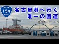 国道154号線を歩く 【名古屋港】