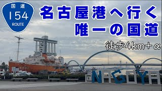 国道154号線を歩く 【名古屋港】