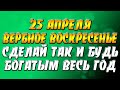 25 апреля в Вербное Воскресенье - сделай так и будь богатым весь год