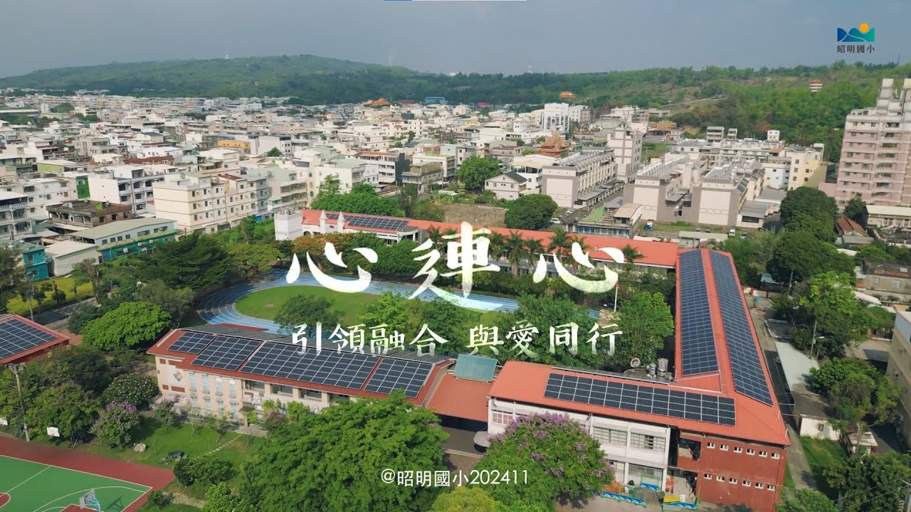【昭明國小】心連心 | 引領融合與愛同行 | 特奧融合活動紀錄片 | 2025創意短片教職員組特優