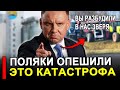 Вот это поворот... Польша В ИСТЕРИКЕ! Варшава теперь взывала нужно идти к Москве