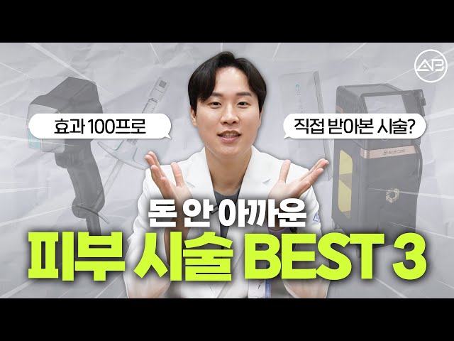 돈 아깝지 않은 피부시술 추천 best 3! | 에이비성형외과