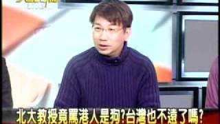 20120131 大話新聞 (8) 北大教授竟罵香港人是狗?臺灣也不遠了嗎?