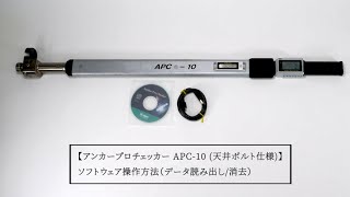 アンカープロチェッカー APC-10(天井ボルト仕様)｜非破壊検査器｜測量