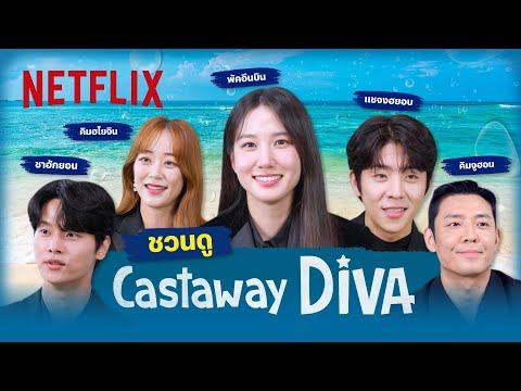 ทีมนักแสดงชวนแฟนชาวไทยมาไล่ตามฝันกับดีว่าผู้ติดเกาะร้างนาน 15 ปี - Castaway Diva 