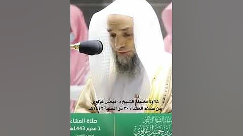 تلاوة فضيلة الشيخ د. #فيصل_غزاوي  من صلاة العشاء ٣٠ ذو الحجة ١٤٤٢هـ
