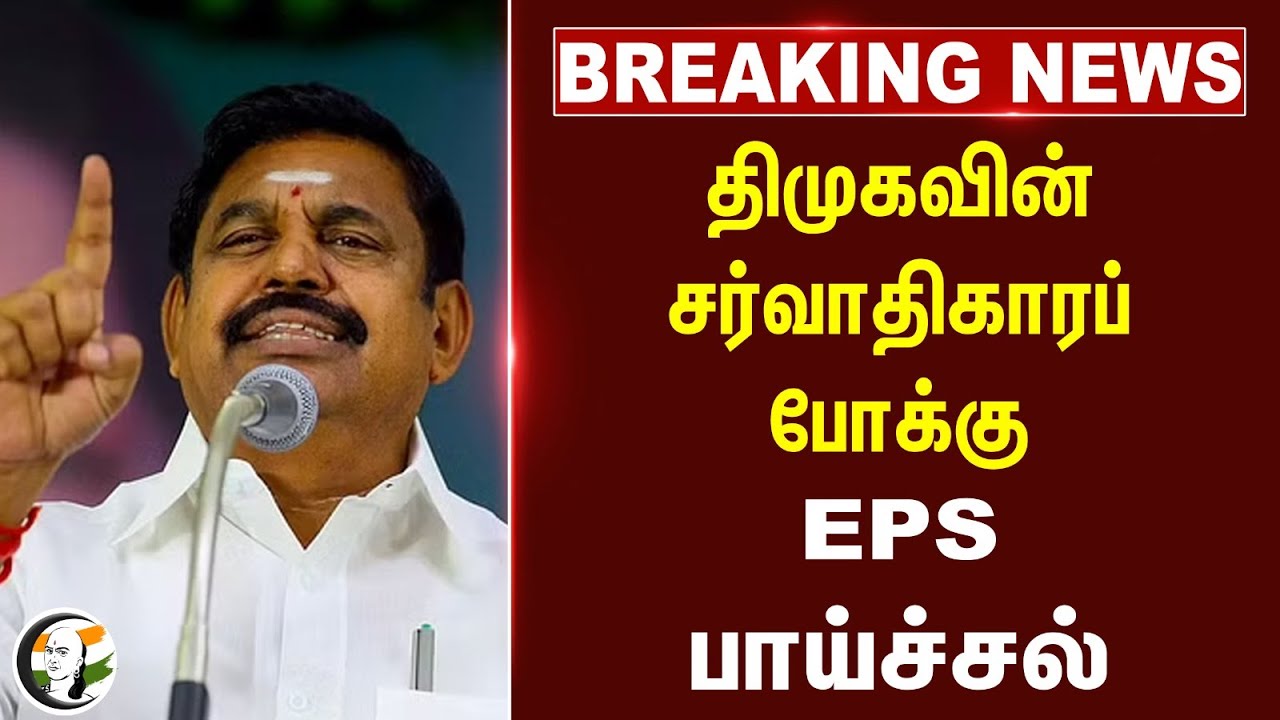 #Breaking: DMK வின் சர்வாதிகாரப் போக்கு.. EPS பாய்ச்சல் | EPS on Madurai Aavin Scam | DMK Govt