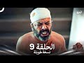 العهد الحلقة 9 نسخة طويلة Arabic Dubbed Long Version العهد الحلقة 9 نسخة طويلة Arabic Dubbed Long Version