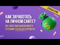 🤑 КАК ЗАРАБОТАТЬ НА ЛИЧНОМ САЙТЕ? [ВЫПУСК 2] | СОЗДАЕМ САЙТ НА WORDPRESS