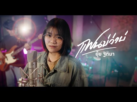 แฟนบ่ว่าบ่ - ยุ้ย ฐิติมา { COVER VERSION }