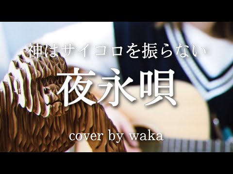 夜永唄 / 神はサイコロを振らない【waka cover.】