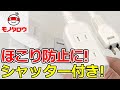 【ホコリ対策に 】スウィングプラグタップ シャッター付 使用例【MonotaRO取扱商品】,