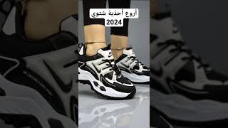 أروع أحذية شتوي 2024 ، أحدث كوتشيات بناتي وحريمي بجميع الوانها .