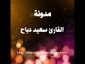 جديد لاول مرة تلاوة خاشعة للقارئ سعيد دباح من سورة الجمعة 