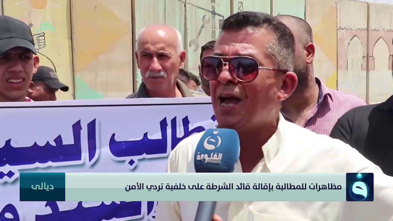 مظاهرات في ديالى للمطالبة بإقالة قائد الشرطة على خلفية تردي الأمن