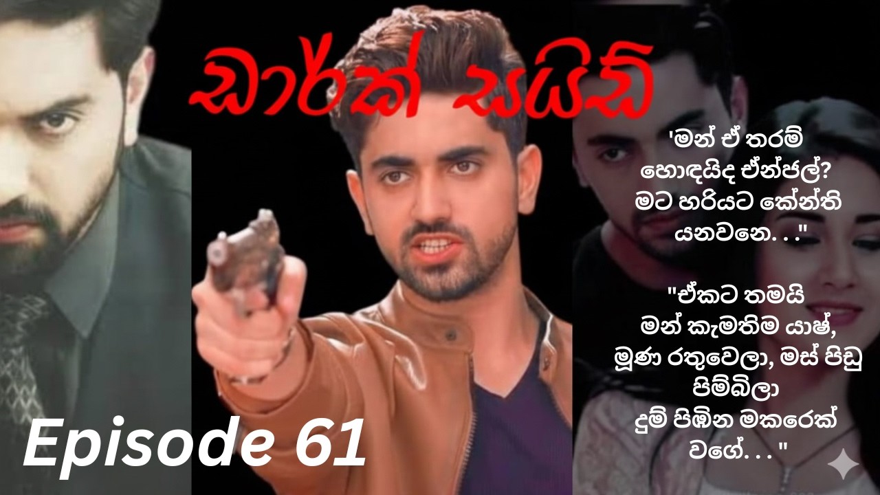 Dark Side - 61 (ඩාර්ක් සයිඩ් - 61)