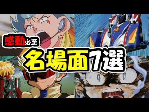 【爆走兄弟レッツ&ゴー!!WGP】心に残る名場面7選