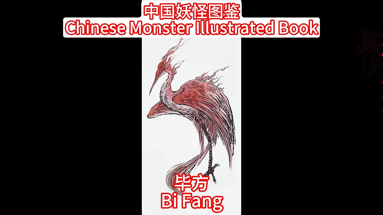 中国妖怪图鉴—毕方 Chinese Monster Illustrated Book - Bi Fang