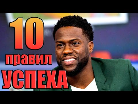 Кевин Харт - 10 ПРАВИЛ УСПЕХА