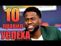 Кевин Харт - 10 ПРАВИЛ УСПЕХА