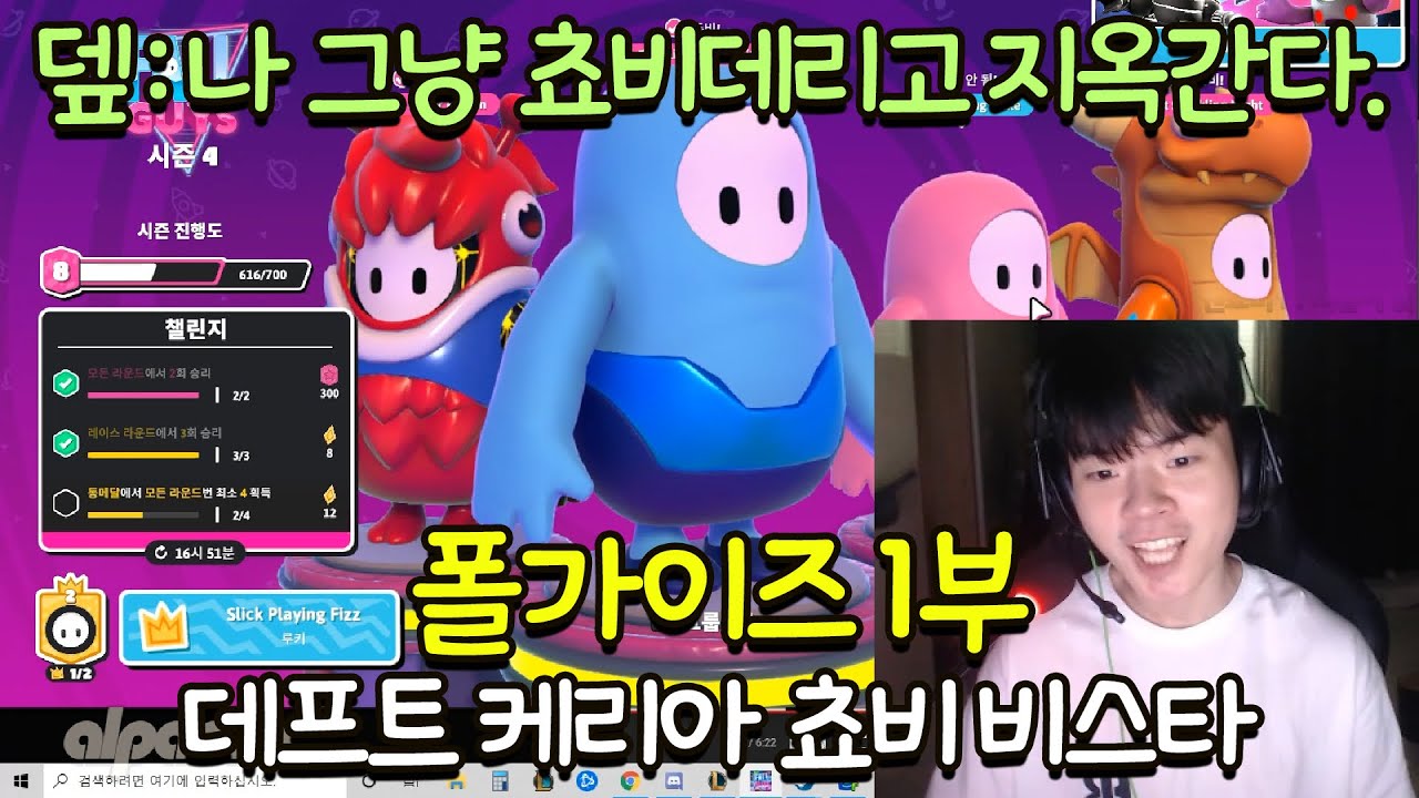 쵸비가 재능없는 게임은 처음본다는 데프트ㅋㅋㅋ 폴가이즈 1부