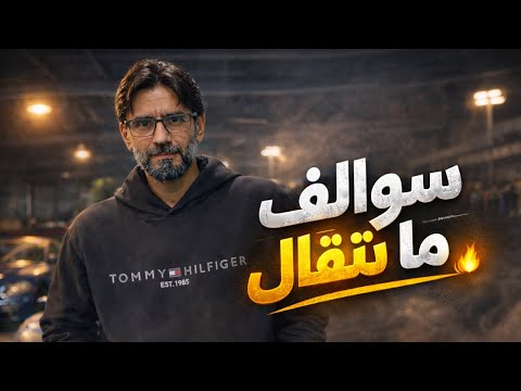 هشام الملا و سوالف ما تنقال 