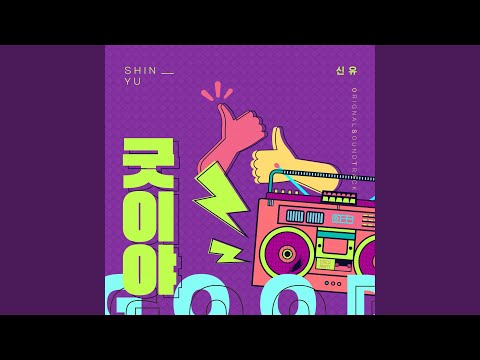 굿이야 (Inst.) nice (Inst.)