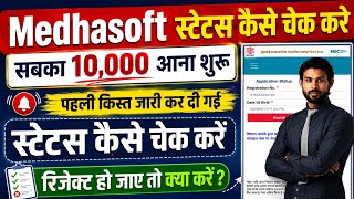 Medhasoft 10th Pass Scholarship Status Kaise Check Kare | How To Check 10th Pass Scholarship Status screenshot 3