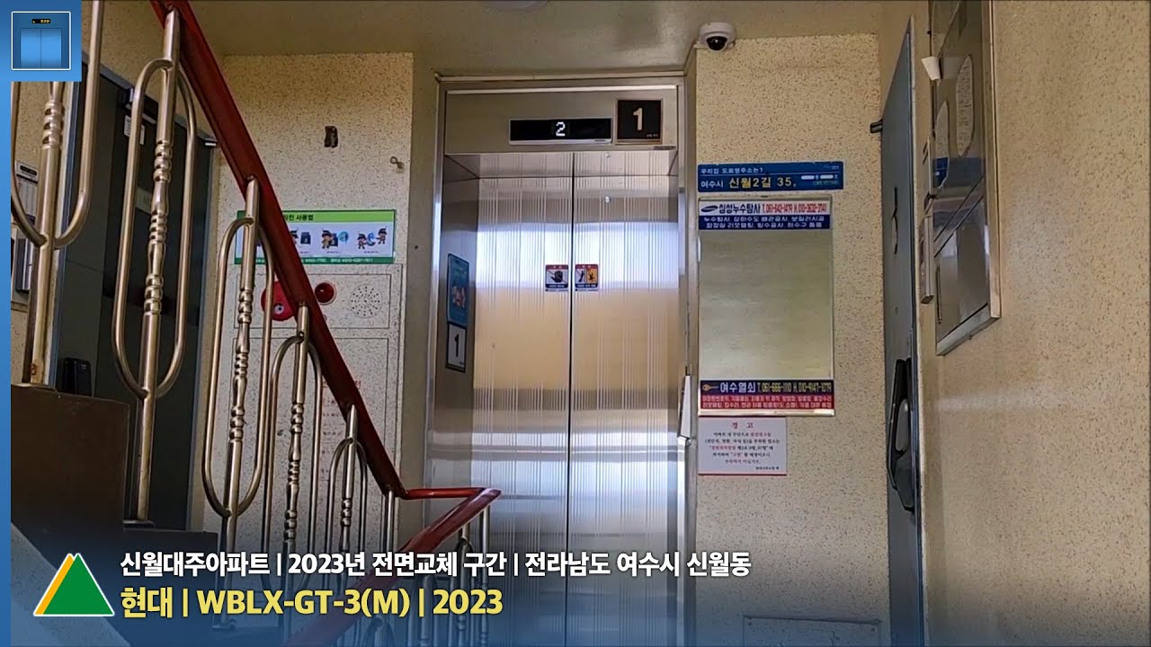 [엘리베이터 탑사기] 전라남도 여수시 신월동 신월대주아파트 현대엘리베이터 WBLX-GT-3(M) | 2023년 전면교체 구간
