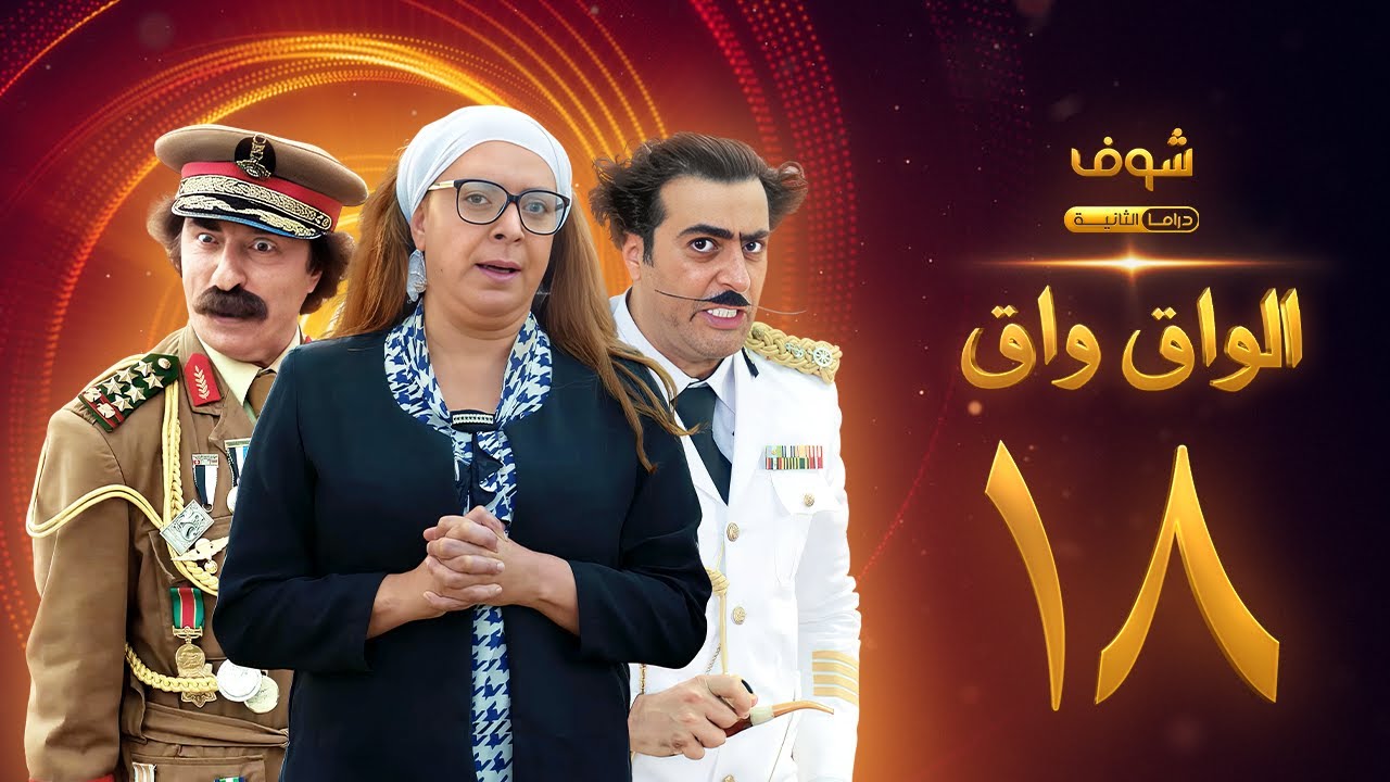 مسلسل الواق واق الحلقة 18 - باسم ياخور - شكران مرتجى - رشيد عساف