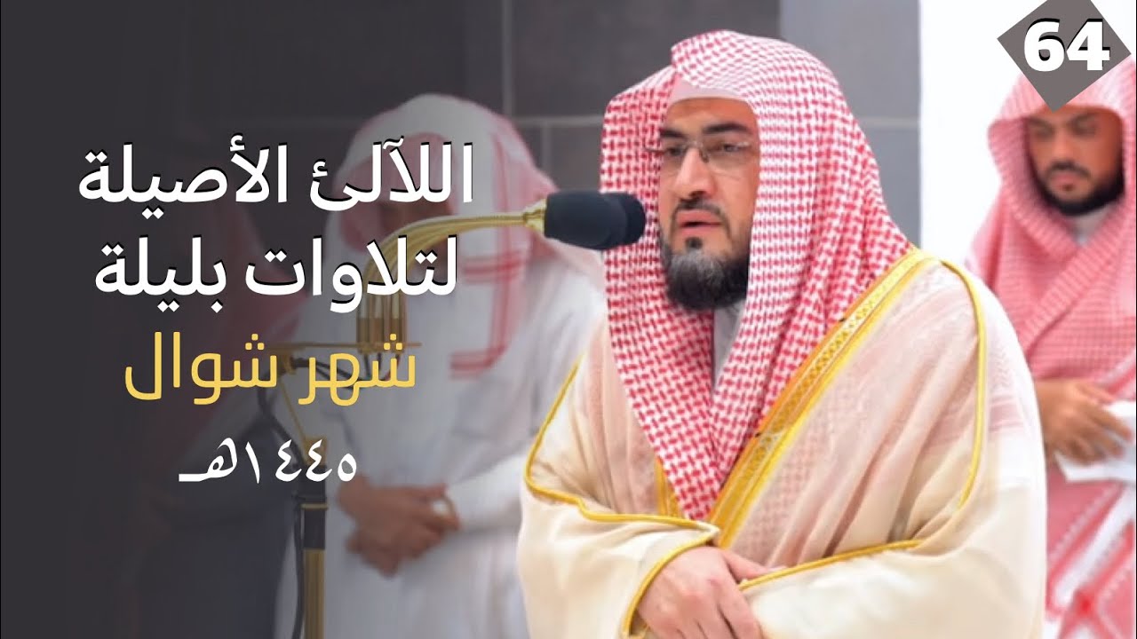 سلسلة اللآلئ الأصيلة لتلاوات الشيخ بندر بليلة لتلاوات شهر شوال 1445هـ | الحلقة الرابعة والستون