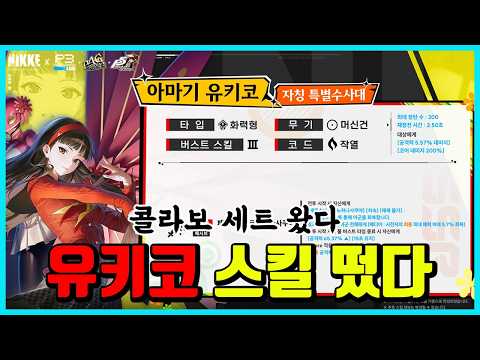 [승리의 여신: 니케] 유키코 스킬 떴다 -콜라보 세트가 왔습니다- thumbnail