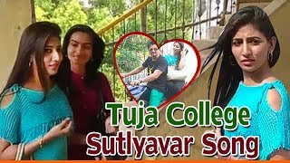 Tuja College Sutlyavar Song  Mazi Ladachi Chiku  Superhit Marathi Song
