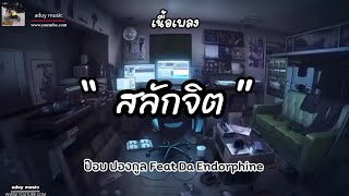 สลักจิต - ป๊อบ ปองกูล (POP PONGKOOL) FEAT.DA ENDORPHINE [เนื้อเพลง]