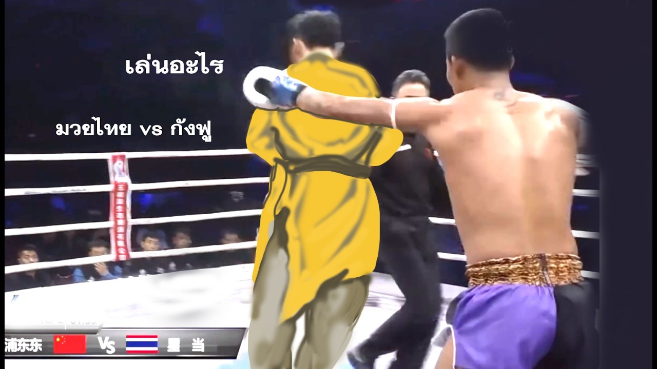 กังฟูโชว์ปะทะสิงดำ เกียรติหมู่ 9 งานนี้มีคนแขนหัก (ท้าวกาดำ พากย์ไทย+อีสาน)