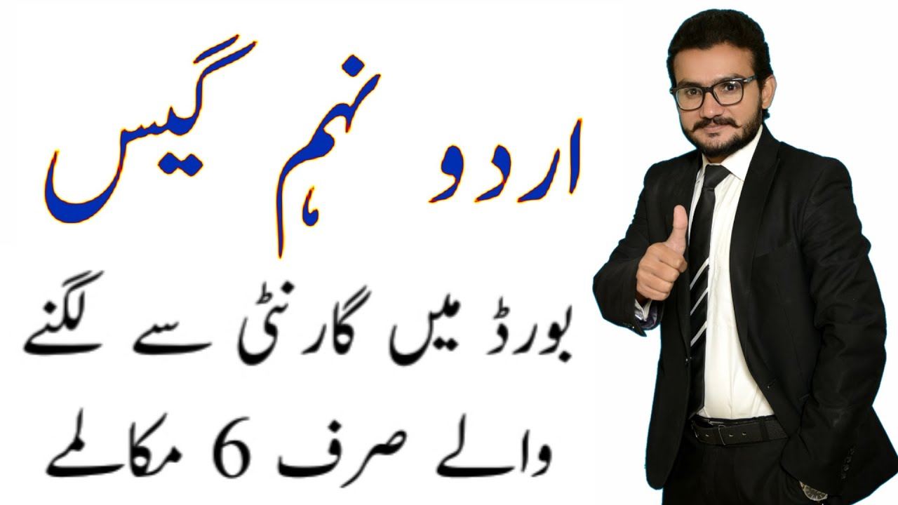 Urdu 9th Guess l 9th Class Urdu Guess 2020 l Urdu Guess Papers 9th 2020 l 9th Class 2020 Guess