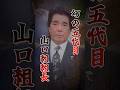 幻の山口組五代目【中西一男】