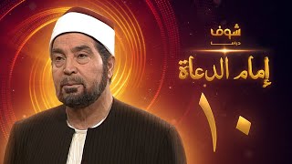 مسلسل إمام الدعاة الحلقة 10 - حسن يوسف - عفاف شعيب