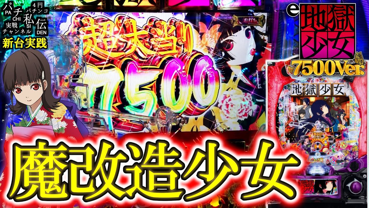【ｅ地獄少女 7500Ver】新台の地獄少女がとんでもない台でしたッ！＜藤商事＞～パチ私伝～