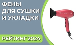 ТОП—7. Лучшие фены для сушки и укладки волос [бытовые, профессиональные, щётки]. Рейтинг 2024 года!