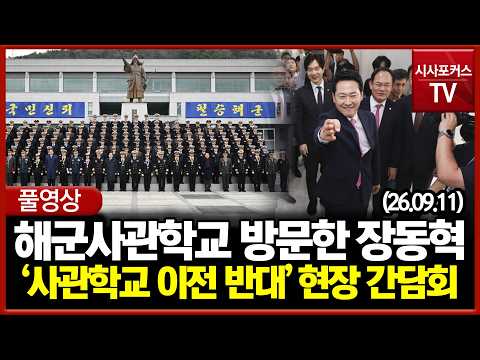'사관학교 <strong>이전</strong> 반대' 현장간담회 (26.09.11)
