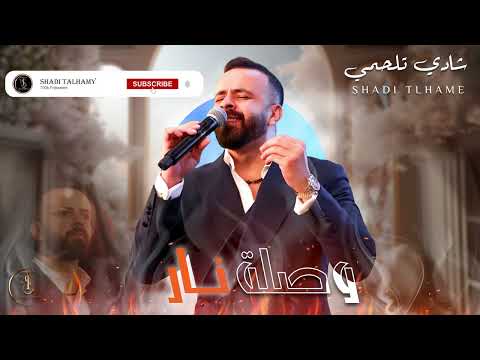 شادي تلحمي Shadi Talhamy وصلة طربية نار 